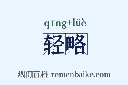轻略是什么意思的图片